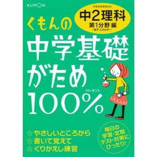 くもんの中学基礎がため100%中2理科: 学習指導要領対応 (第1分野編)(語学/参考書)