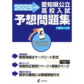 愛知県公立高校入試予想問題集 2025年度版 英語リスニング音声対応 数学の難問用動画解説付き（公立高校入試予想問題シリーズ ZM23）(語学/参考書)