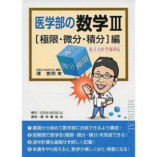医学部の数学3 〈極限・微分・積分〉編―私立大医学部対応