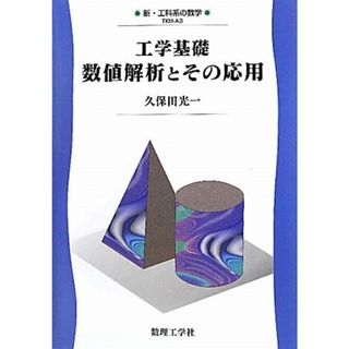 工学基礎数値解析とその応用 (新・工科系の数学 TKM-A3)