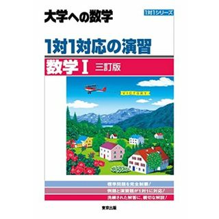 1対1対応の演習/数学1 [三訂版] (大学への数学 1対1シリーズ)(語学/参考書)