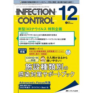 インフェクションコントロール 2022年12月号(第31巻12号)特集:COVID?19にも対応 介入例があるから使いやすい！ 施設種類別の感染対策サポートブック