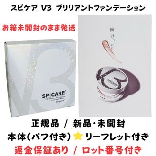 スピケア V3 ブリリアントファンデーション 本体 パフ付【正規品】ロット番号付(ファンデーション)