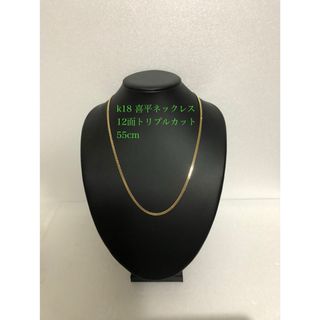 K18喜平ネックレス　12面トリプルカット　約55cm(ネックレス)