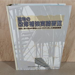 建物の改修補強実務要覧 