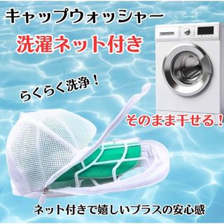 帽子 キャップウォッシャー 洗濯ネット付き 型崩れ防止 メッシュネット お手入れ