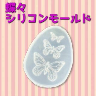 蝶々 バタフライ 3連 レジン シリコンモールド
