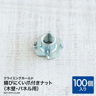 錆びにくい爪付きナット （木壁・パネル用） 100個 クライミング用ナット