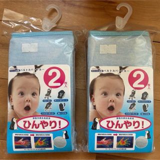 ひんやり　ベルトカバー　 ベビーカー　チャイルドシート