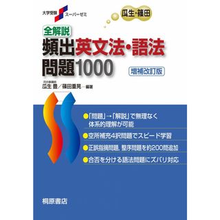 大学受験スーパーゼミ 全解説 頻出英文法・語法問題 1000[増補改訂版](語学/参考書)