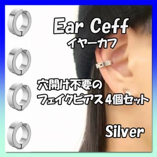 イヤーカフ　シルバー 4個セット　男女兼用　フェイクピアス　イヤリング