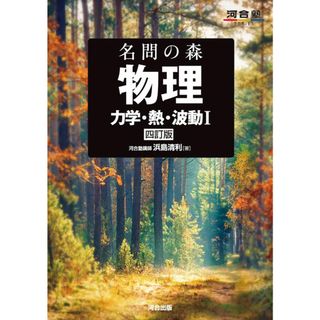 名問の森 物理 [力学・熱・波動I] 四訂版 (河合塾SERIES)