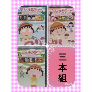 アニメDVD【ちびまる子ちゃん　３本組】(キッズ/ファミリー)