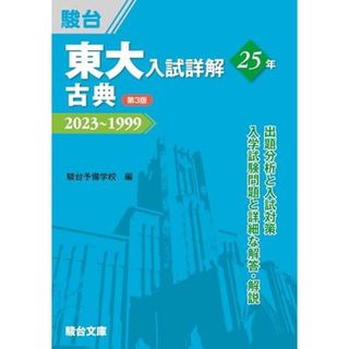 東大入試詳解25年　古典＜第3版＞ (東大入試詳解シリーズ)