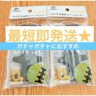 Seria 100円玉専用コインホルダー 新品　コインケース２個セット！