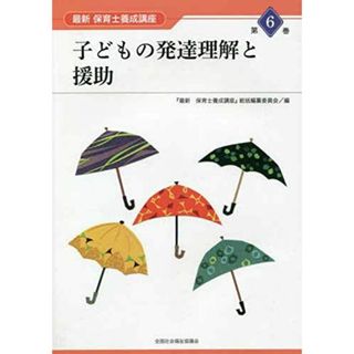子どもの発達理解と援助 (最新保育士養成講座 第6巻)