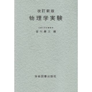 ☆改訂新版☆ 物理学実験
