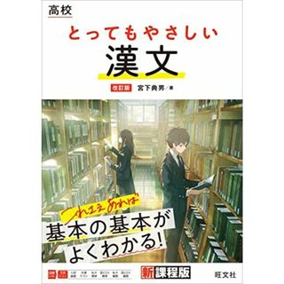 高校 とってもやさしい漢文 改訂版(語学/参考書)