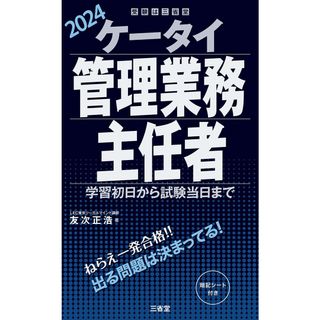 ケータイ管理業務主任者 2024: 学習初日から試験当日まで (受験は三省堂)(語学/参考書)