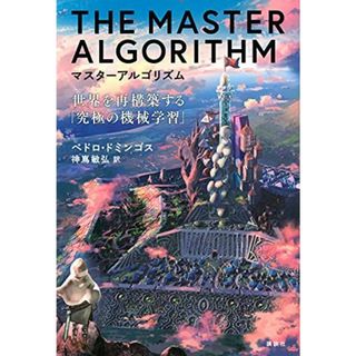 マスターアルゴリズム 世界を再構築する「究極の機械学習」(語学/参考書)