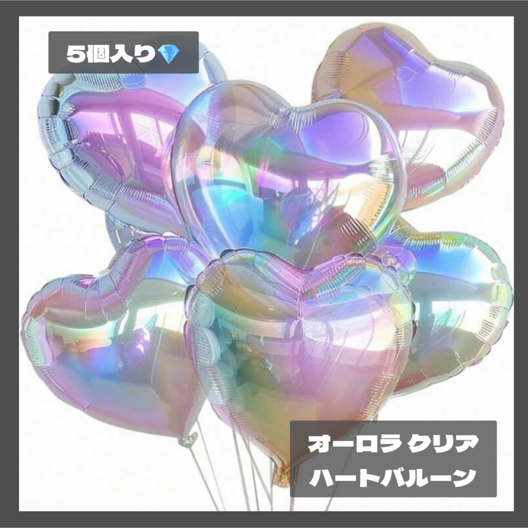 【0724】5個 オーロラ クリア ハートバルーン 誕生日 祝い 風船 キッズ/ベビー/マタニティのメモリアル/セレモニー用品(その他)の商品写真