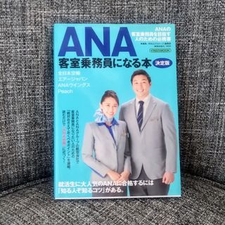 ANA 客室乗務員になる本 決定版 オカズミMOOK(資格/検定)
