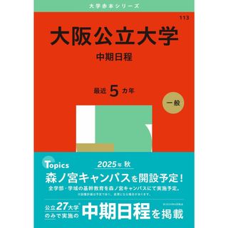 大阪公立大学（中期日程） (2025年版大学赤本シリーズ)(語学/参考書)