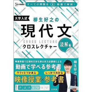 柳生好之の現代文クロスレクチャー 読解編 (シグマベスト)(語学/参考書)