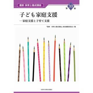 子ども家庭支援: 家庭支援と子育て支援 (最新保育士養成講座 第10巻)
