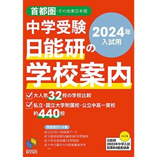 2024年入試用 中学受験 日能研の学校案内 首都圏・その他東日本版 (日能研ブックス)(語学/参考書)