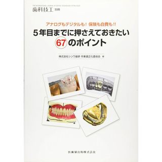 歯科技工別冊 アナログもデジタルも! 保険も自費も! ! 5年目までに押さえておきたい67のポイント