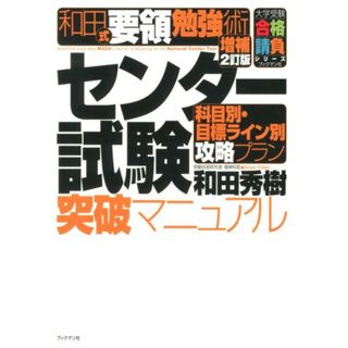 和田式要領勉強術センタ-試験突破マニュアル 科目別・目標ライン別攻略プラン 増補２訂版/ブックマン社/和田秀樹（心理・教育評論家）（単行本（ソフトカバー））