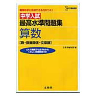 中学入試最高水準問題集算数 数・数量関係・文章題 /文英堂/文英堂（単行本）