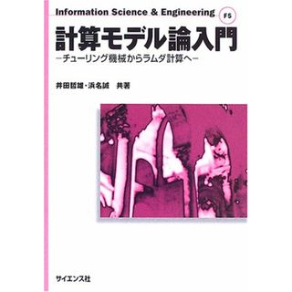 計算モデル論入門 (Information Science&Engineering F)(語学/参考書)