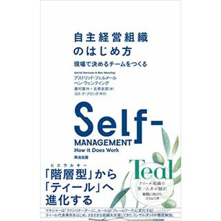 自主経営組織のはじめ方――現場で決めるチームをつくる／アストリッド フェルメール、ベン ウェンティング(ビジネス/経済)