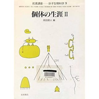 岩波講座 分子生物科学〈9〉個体の生涯 II