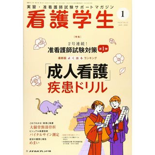 看護学生 2020年 01 月号 [雑誌](語学/参考書)