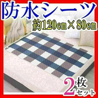 赤ちゃん防水シーツベビー120cm防水シートおむつ替えおねしょ介護2枚まとめ売り(おむつ替えマット)