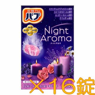 ★01【花王 バブ ナイトアロマ 16錠】 入浴剤 1000円ポッキリ(入浴剤/バスソルト)