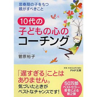 10代の子どもの心のコーチング―思春期の子をもつ親がすべきこと (PHP文庫)