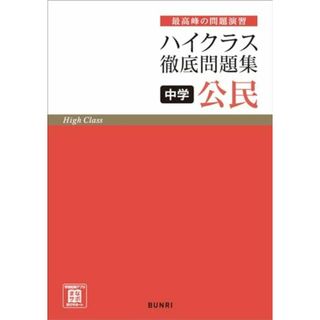 ハイクラス徹底問題集 中学 公民