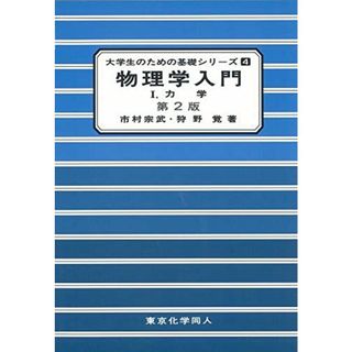 物理学入門 (1) (大学生のための基礎シリ-ズ)(語学/参考書)