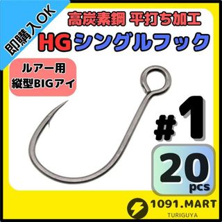 高炭素鋼 平打ち加工 ハイグレードシングルフック #1 20本 縦アイ仕様