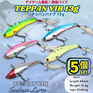 テッパンバイブ13g 5個セット フェザーフック シーバスルアー鉄板メタルバイブ