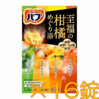 ★04【花王 バブ 至福の柑橘めぐり浴 16錠】 入浴剤 1000円ポッキリ(入浴剤/バスソルト)