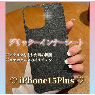 iPhone15Plusグリッターインナーシート キラキラブラック スマホケース