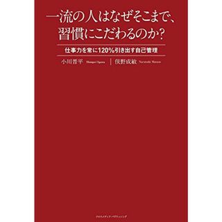 一流の人はなぜそこまで、習慣にこだわるのか?~仕事力を常に120%引き出す自己管理~