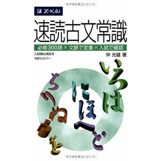速読古文常識