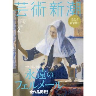 芸術新潮 2016年 02 月号