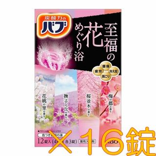 ★07【花王 バブ 至福の花めぐり浴 16錠】 入浴剤 1000円ポッキリ(入浴剤/バスソルト)